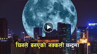 चिनले बनाएको कृतिम चन्द्रमा  Chinas Artificial Moon and Sun  Bishwo Ghatana [upl. by Bradford687]