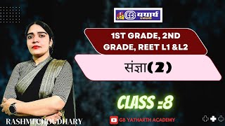 HINDI BY RASHMI CHOUDHARY  CLASS 8  1st grade 2nd grade Reet CET 102  G B YATHARTH ACADEMY [upl. by Lamrej992]