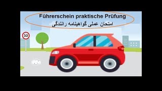 Führerschein Praxis 4  امتحان عملی گواهینامه آلمانی [upl. by Etteragram594]