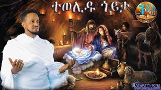 ተወሊዱ ጎይታ TEWELIDU GOYTA new2023 Eritrean orthodox Tewahdo Mezmur Zemari Tewodros Girmay [upl. by Keslie]