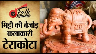 मिट्टी की बेजोड़ कलाकारी टेराकोटा  All About Amazing World of Terracotta  Folk Studio [upl. by Nohsed]