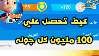 كيف تجمع اكتر من 100 مليون كل جوله ⚽ المدرب الافضل  طريقه سحريه [upl. by Varuag]