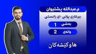 بیرکاری پۆلی دەیەمی زانستی بەشی ١ وانەی ٢ هاوکێشەکان birkari 10 zansti bashi 1 wanai 2 [upl. by Oinegue]