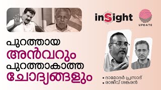 പുറത്തായ അൻവറും പുറത്താകാത്ത ചോദ്യങ്ങളും  DAMODAR PRASAD  RAJEEV SANKARAN [upl. by Ainelec]