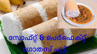 സോഫ്റ്റ് amp പെർഫെക്റ്റ് ഗോതമ്പ് പുട്ട് wheat putt [upl. by Colene]