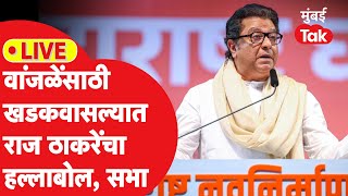 Raj Thackeray Khadkwasla Sabha LIVE वांजळेंसाठी राज ठाकरेंची सभा खणखणीत भाषण [upl. by Enirok]