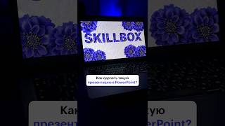 Этот эффект сделает вашу презентацию более эффектной skillbox презентация [upl. by Ayatnwahs]