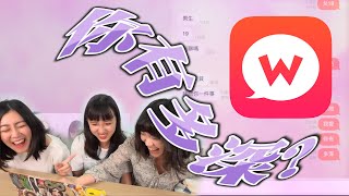 【Wootalk】跨年不無聊，吾聊交朋友拉訂閱｜老鐵建議到bilibili開帳號，成效是？｜想不到吧 [upl. by Emmons136]