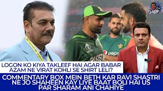 Commentary Box Mein Beth Kar Shastri Ne Jo Shaheen Kay Liye Baat Boli Hai Us Par Sharam Ani Chahiye [upl. by Elokkin]