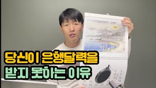 당신이 은행달력을 못받는 이유 feat은행달력 받는 노하우 공개 [upl. by Ahsyak]