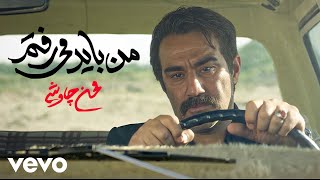 Mohsen Chavoshi  Man Bayad Miraftam  Official Video [upl. by Gone864]