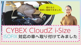 【ISOFIX 取り付け方法】おすすめのチャイルドシート CYBEX CloudZ を車に取り付けてみました [upl. by Heim45]