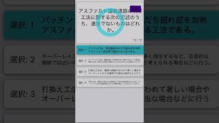 2級土木施工管理技士過去問12 国家資格 建設業土木施工管理技士 合格教育 研修testshorts アスファルト舗装 [upl. by Nyrat]