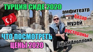 ТУРЦИЯ Сиде 2020 что посмотреть цены достопримечательности подробный обзор [upl. by Nolrev]