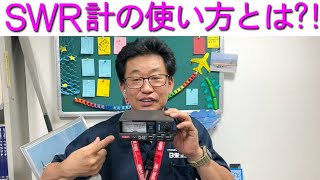 【基本】SWR計の使い方とはMCハマノが優しく解説します！大阪日本橋のアマチュア無線販売店の店長がYouTubeに登場！ [upl. by Arteid]