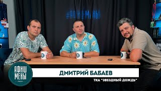 Афишмены Дмитрий Бабаев ТКА quotЗвездный дождьquot Арена КТЗ [upl. by Annemarie]