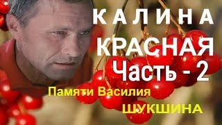 Аудиокнига Василий Шукшин  Калина Красная часть 2 [upl. by Hanfurd]