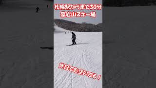 【北海道札幌】休日でもガラガラ！？札幌駅から一番近い！藻岩山スキー場shorts [upl. by Merriman]