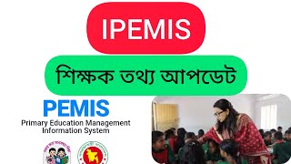 ipemis এ শিক্ষক তথ্য আপডেট ipemis [upl. by Etnahsal]