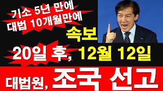 속보 20일 후 12월 12일 대법원 조국 선고 기소 5년 만에 대법 10개월 만에 레지스탕스TV 정광용TV [upl. by Ynnam]