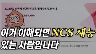 NCS 합격 못하는 사람들의 5가지 공통점 [upl. by Nereen]