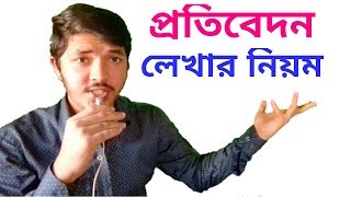 প্রতিবেদন লেখার নিয়ম  HSC Bangla 2nd Paper  Nahid24 [upl. by Neyuh868]