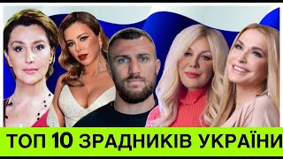 ЛоракЩЕ 10 ЗРАДНUКІВ УКРАЇНИЯКИХ БУДУТЬ СУДИТИЧОМУ ЗРАДUЛИ БАТЬКІВЩИНУ ЩО ДАЛА ЇМ СЛАВУ І ГРОШІ [upl. by Enyawd]