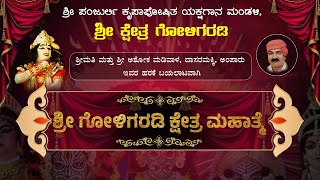 🔴LIVE🔴ಶ್ರೀ ಗೋಳಿಗರಡಿ ಕ್ಷೇತ್ರ ಮಹಾತ್ಮೆ  ಕುಂದಾಪುರ ತಾಲೂಕು ಅಂಪಾರು ಸಮೀಪದ ದಾಸರಮಕ್ಕಿಯಿಂದ ನೇರಪ್ರಸಾರ [upl. by Tegirb680]