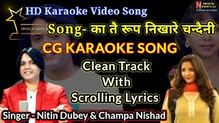 Ka tain roop Nikhare Karaoke For Duet का तै रूप निखारे चंदैनी CG Karaoke Song  Nitin Dubey [upl. by Lilac924]