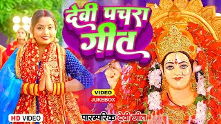 live न्यू भक्ति नॉनस्टॉप गाने  देवी गीत 2024  Bhakti Gana  Bhakti Song 2024  Nonstop Devi Geet [upl. by Ellekcim414]