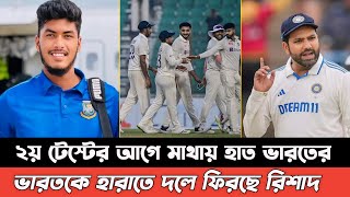 মাথায় হাত রোহিতের ২য় টেস্ট খেলতে উড়াল দিলো রিশাদ যেকোনো মুল্যে জিতবে বাংলাদেশ। Ban Vs Ind Test [upl. by Tally]