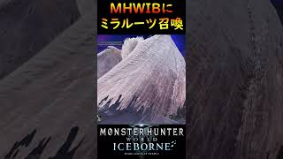 MHWにミラルーツ召喚してみた！【MHWI】【モンハンワールドアイスボーン】mhwib モンハン 重ね着 shorts mhw [upl. by Ahseel]