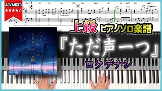 【楽譜】『ただ声一つ／ロクデナシ』Rokudenashi  One Voice 上級ピアノ楽譜 [upl. by Siward924]