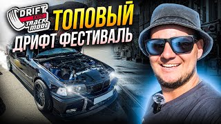 Drift Expo 2024 Moscow ADM Raceway наваливаем боком на BMW E36 в Москве [upl. by Lolanthe]