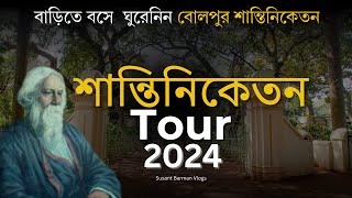 বোলপুর শান্তিনিকেতন ঘুরে দেখুন  Santiniketan Tour Guide 2024  Santiniketan Tour Guide in Bengali [upl. by Rhine]