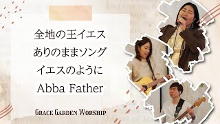 GRACE GARDEN WORSHIP｜全地の王イエス・ありのままソング・イエスのように・Abba Father [upl. by Rhianna227]