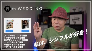 シンプルでスタイリッシュな FCP、DaVinci 向けプラグイン 「MotionVFX mWedding」 [upl. by Llerdna]