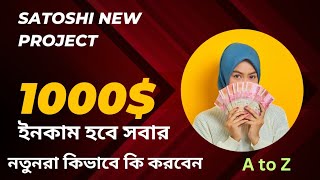 satoshi New user how to work  satoshi app টাকা ইনকাম করার সহজ উপায়  A to Z bangla [upl. by Ambur413]