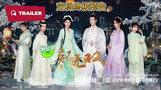 Yan Wushuang 颜无双 2024  Trailer  New Chinese Movie [upl. by Ahsekahs]