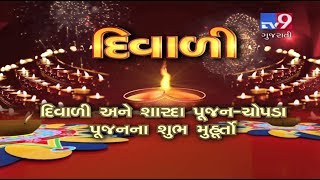 Diwali 2018  Chopda Pujan Muhurat Choghadiya amp Timings  Tv9 [upl. by Jacqui]