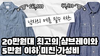 샴브레이는 진짜 그냥 이 두개중에 고르세요 이 사이에 어설픈거 갈 필요없습니다 [upl. by Pollie]