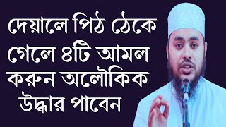 চার আমলে বিপদ থেকে মুক্তি মিলে।। Jahidul Islam Jaberi waz [upl. by Einittirb]