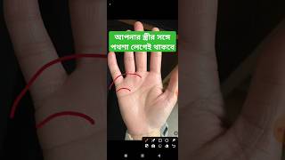 আপনার স্ত্রীর সঙ্গে পথশা লেগেই থাকবে।sunlineastrology dikkipalmistry bengaliastrology hardline [upl. by Roderick]