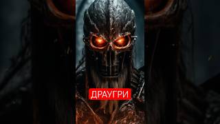 Хто такі Драугри у Skyrim skyrim ігри ігриукраїнською [upl. by Eelnodnarb]