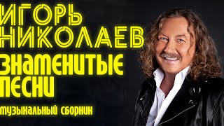 Игорь Николаев  Знаменитые песни  Сборник хитов Игоря Николаева  Lyric video [upl. by Sloan19]