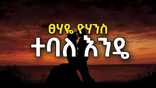 Tsehaye Yohanes  Tebale Ende  ፀሃዬ ዮሃንስ  ተባለ እንዴ [upl. by Ylus50]