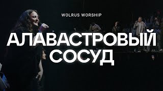 Алавастровый сосуд  Wolrus Worship  Милеуша Шаламова  Ночь хвалы 2023 LIVE [upl. by Donoho]