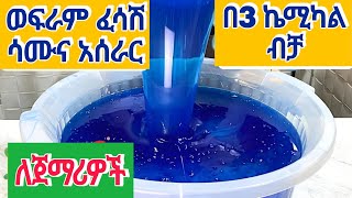 ወፍራም ፈሳሽ ሳሙና አሰራር ስልጠና ለጀማሪዎች አሰራሩ ከነፎርሙላው ቶሎ ይጀምሩ ፈሳሽሳሙና ላርጎ የልብስሳሙና detergent soap largo [upl. by Reivax]