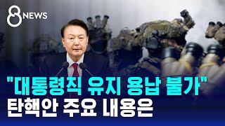 quot대통령직 유지 용납 불가quot…탄핵안 주요 내용  SBS 특집 8뉴스 [upl. by Wes]