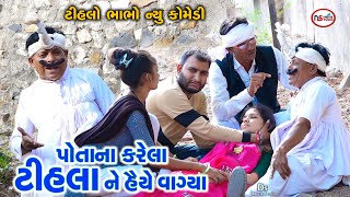 પોતાના કરેલા ટીહલા ને હૈયે વાગ્યા  Potana Karela Tihla Ne Haiye Vagya  Tihlo Bhabho New Video [upl. by Estren]